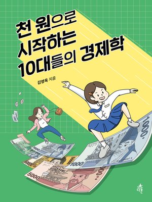 cover image of 천 원으로 시작하는 10대들의 경제학
